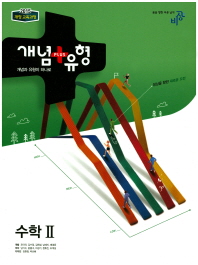 개념+유형 고등수학2(2018)